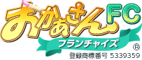 おかあさんFC[フランチャイズ]