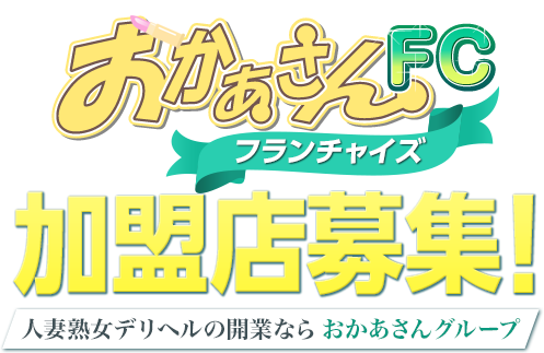 FC[フランチャイズ]加盟店募集！人妻熟女デリヘルの開業ならおかあさんグループ