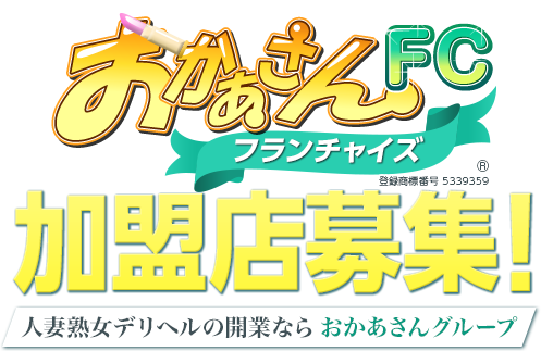 FC[フランチャイズ]加盟店募集！人妻熟女デリヘルの開業ならおかあさんグループ