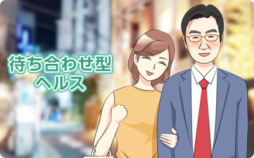 待ち合わせ型ヘルス