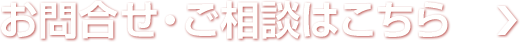 お問合せ・ご相談はこちら
