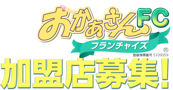 FC[フランチャイズ]加盟店募集！人妻熟女デリヘルの開業ならおかあさんグループ