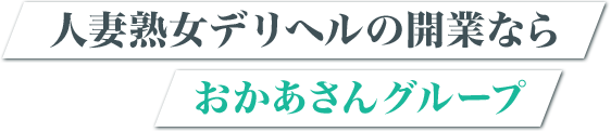 人妻熟女デリヘルの開業ならおかあさんグループ