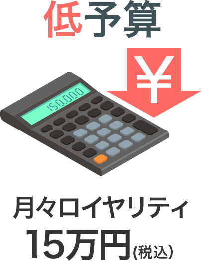 低予算-月々ロイヤリティ33万円（税込）-