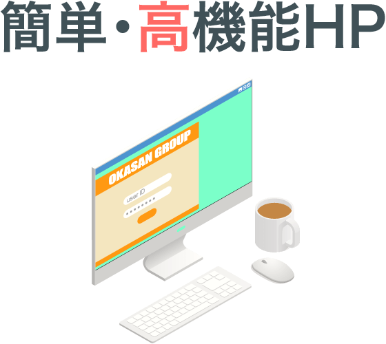 簡単・高機能HP