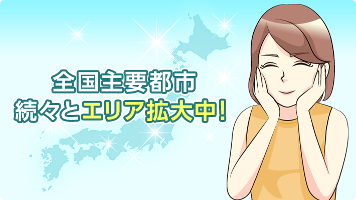 全国主要都市 続々とエリア拡大中