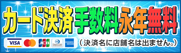 [ご好評につき3月末まで延長決定！]カード決済手数料無料キャンペーン-詳細は各店おかあさんHPにて-