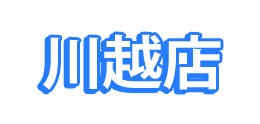 川越店