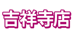 吉祥寺店