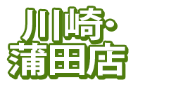 川崎・蒲田店