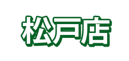 松戸店