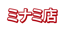 ミナミ店