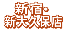 新宿･新大久保店