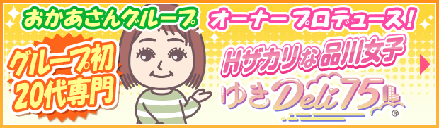 おかあさんグループ オーナープロデュース ～Hザカリな品川女子～ ゆきDeli75