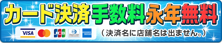 カード決済手数料永年無料[決済名に店舗名は出ません]