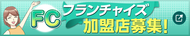 FCフランチャイズ加盟店募集！