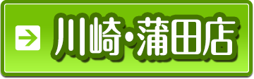 川崎・蒲田店