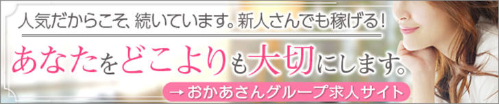 人気だからこそ、続いています。新人さんでも稼げる！「あなたをどこよりも大切にします。」[おかあさんグループ求人サイト]