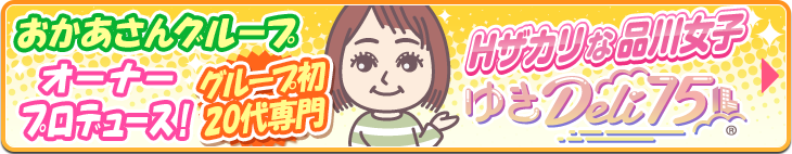 おかあさんグループ オーナープロデュース ～Hザカリな品川女子～ ゆきDeli75