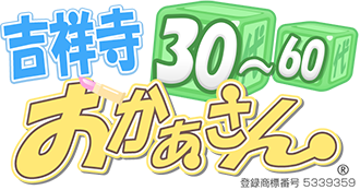 吉祥寺おかあさん
