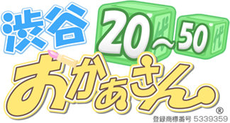 渋谷おかあさん